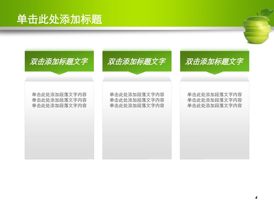 简洁大方漂亮的模绿色苹果通用_第4页