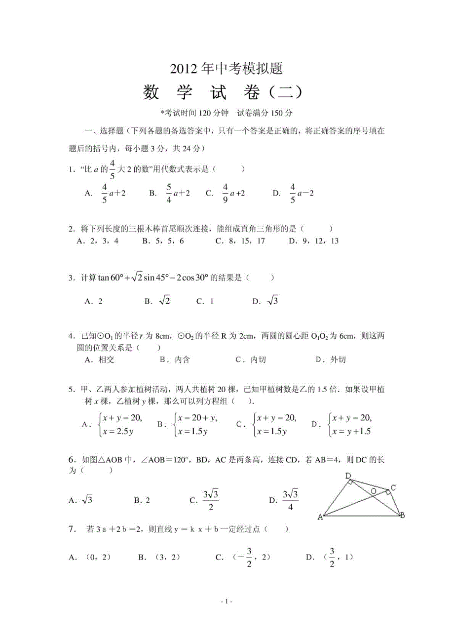 山东省东阿县2012年中考数学模拟试题(2)（PDF）（无答案）_第1页