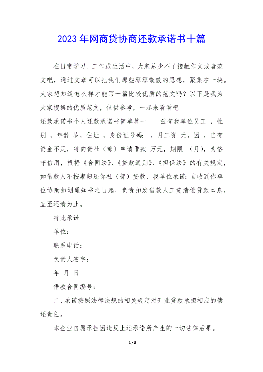 2023年网商贷协商还款承诺书十篇_第1页