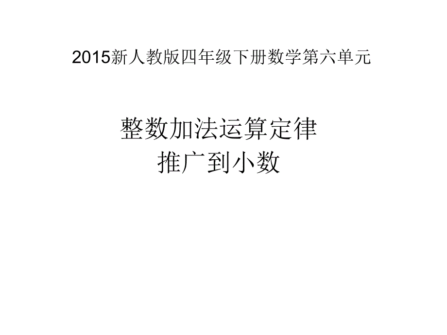 人教版数学四下第六单元整数加法运算定律推广到小数课件1_第1页