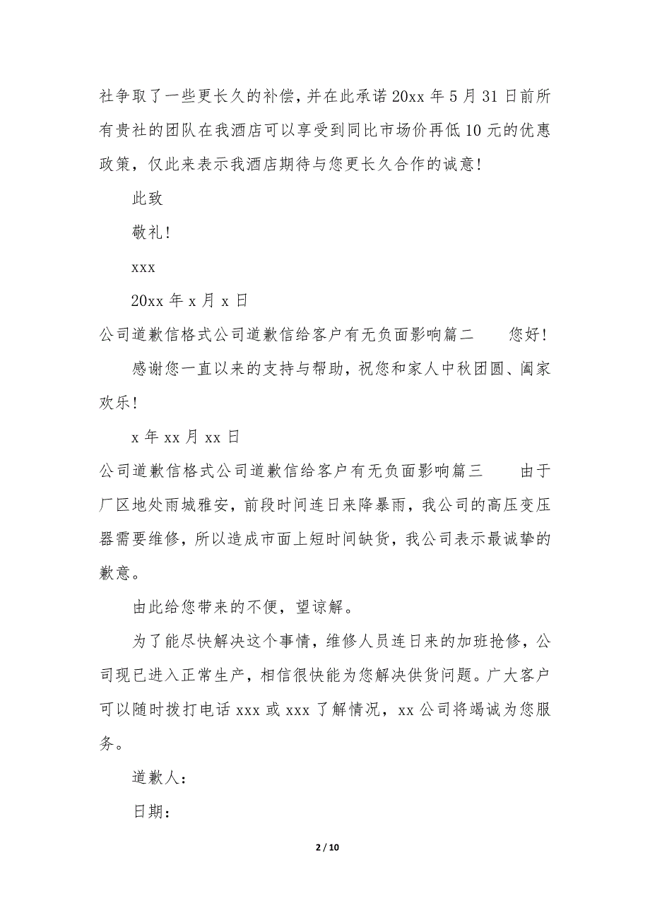 公司道歉信 公司道歉信简短8篇_第2页