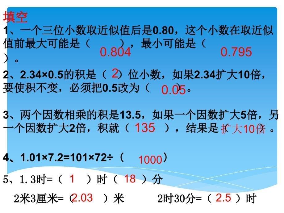 新人教版小学五年级数学上册期末总习精品ppt_第5页