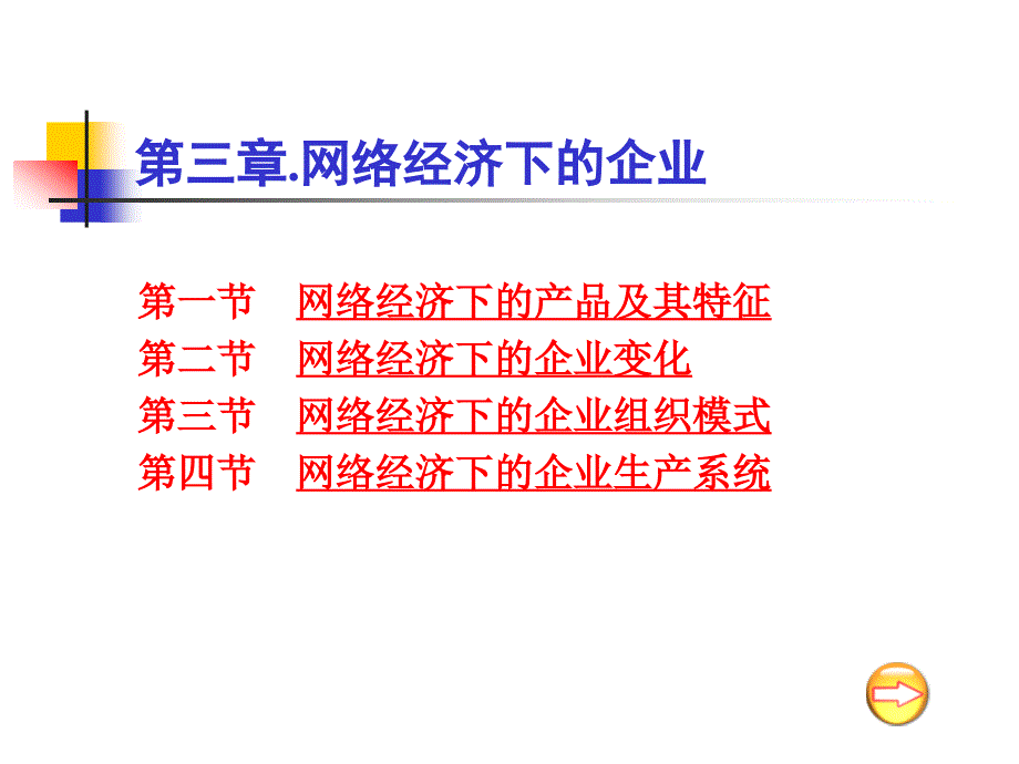 三章节网络经济下企业_第1页