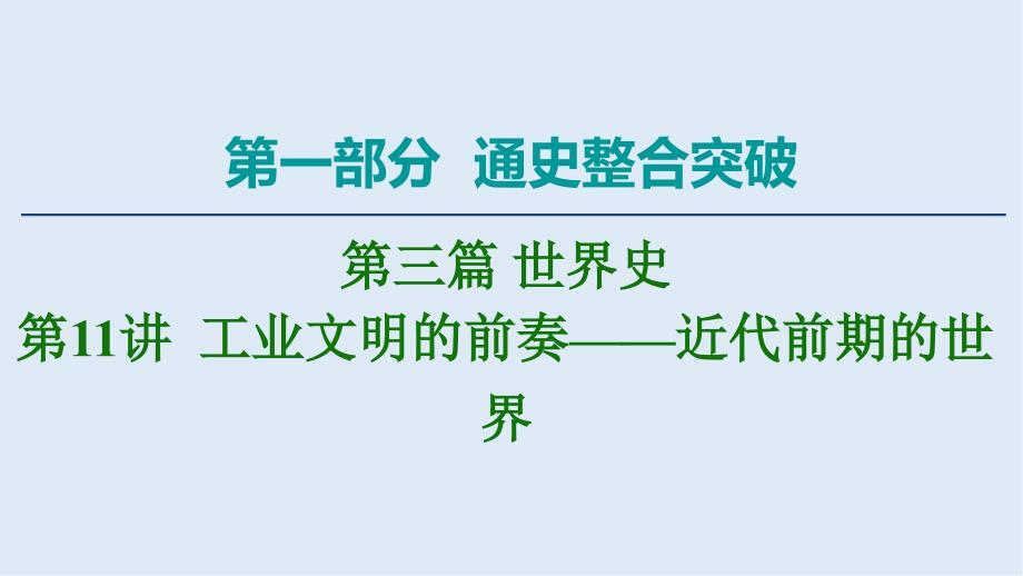 高考通史版历史二轮复习课件：第1部分第3篇世界史第11讲工业文明的前奏——近代前期的世界_第1页