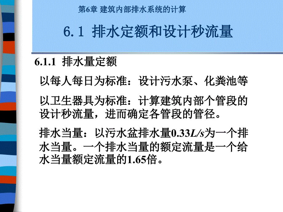 第6章建筑内部水系统的计算用_第2页