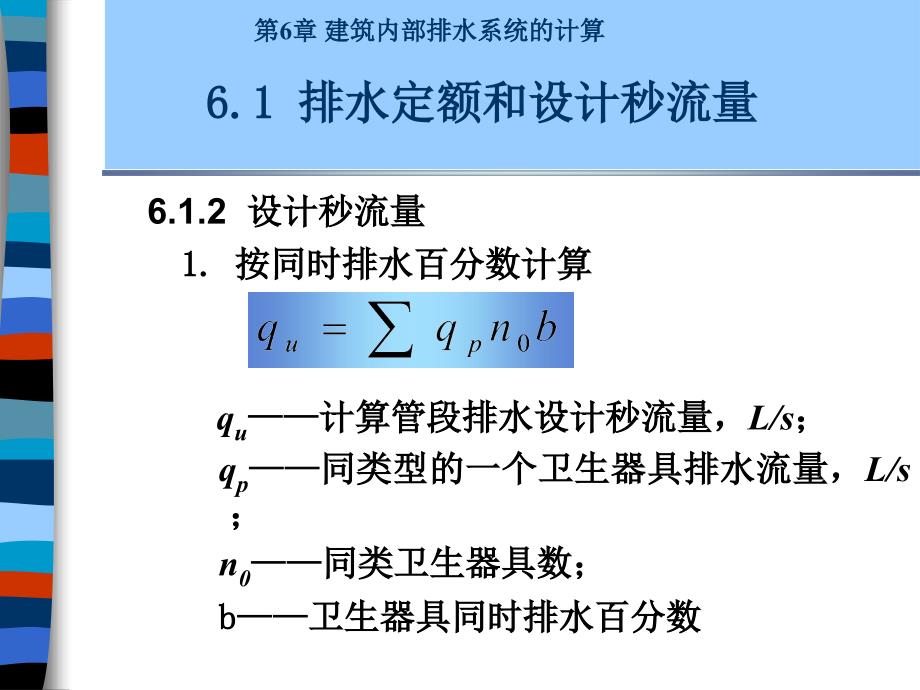 第6章建筑内部水系统的计算用_第3页