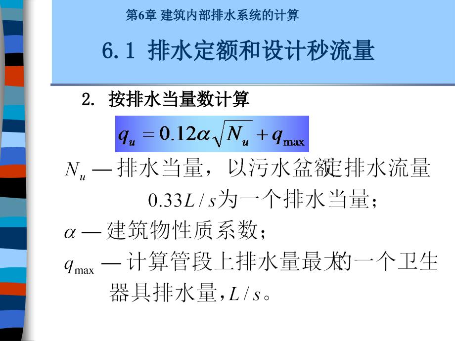 第6章建筑内部水系统的计算用_第4页