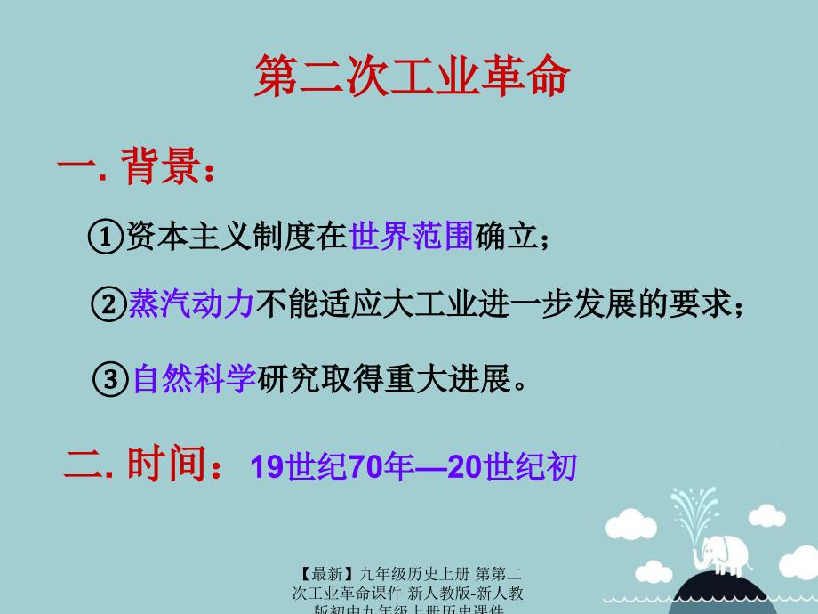 最新九年级历史上册第第二次工业革命课件新人教版新人教版初中九年级上册历史课件_第4页