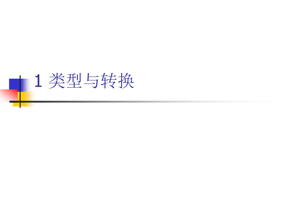 《深入理解C#语言》PPT课件.ppt_第3页