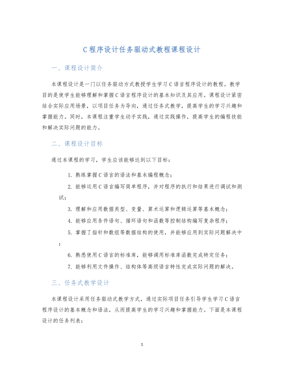 C程序设计任务驱动式教程课程设计_第1页