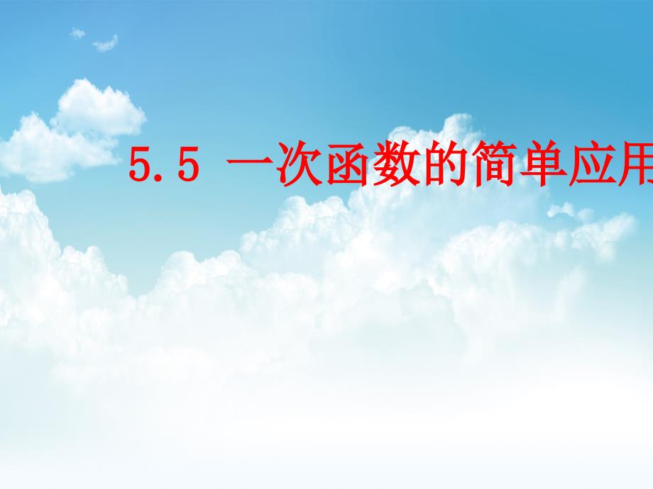 最新浙教版八年级上5.5 一次函数的简单应用ppt课件_第2页