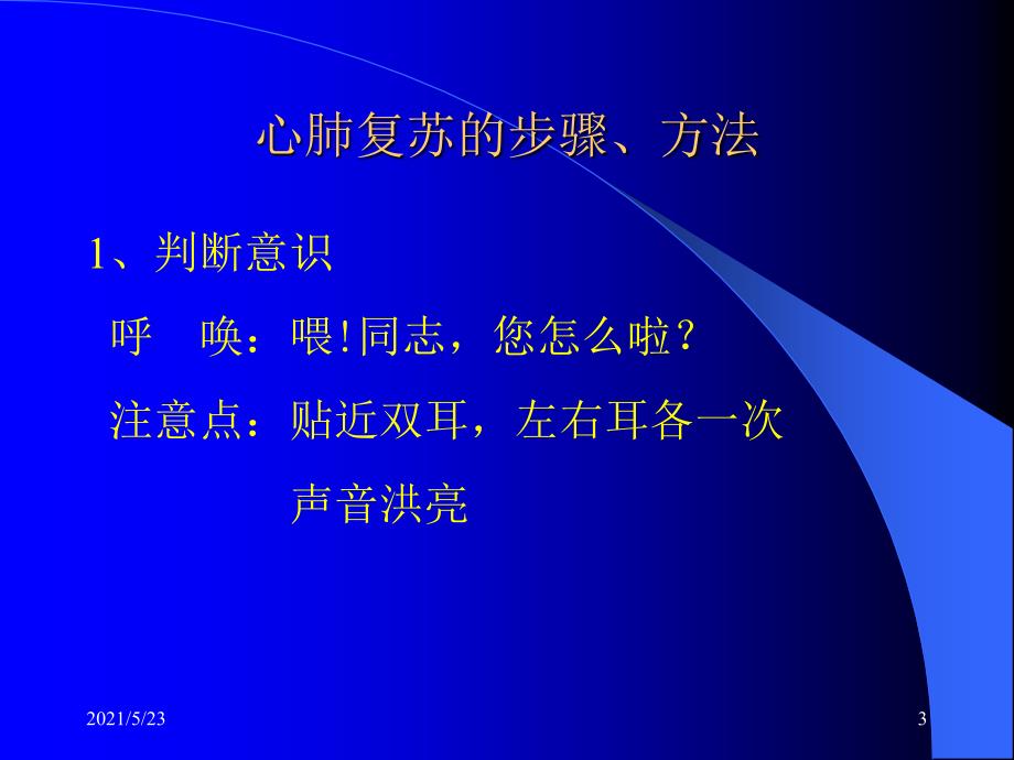 心肺复苏注意事项及异物梗阻处理_第3页