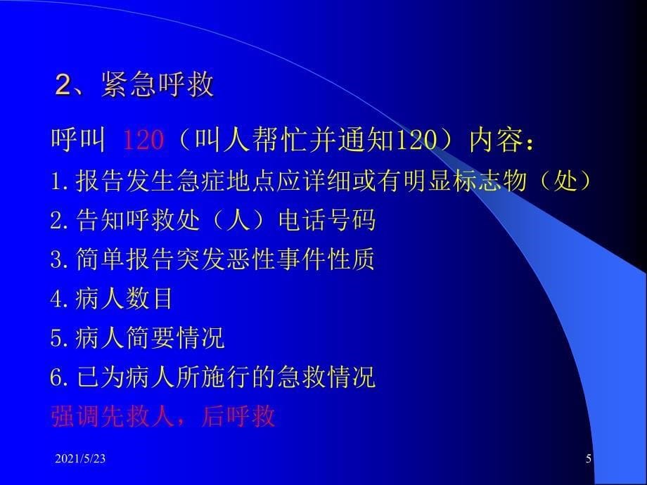 心肺复苏注意事项及异物梗阻处理_第5页