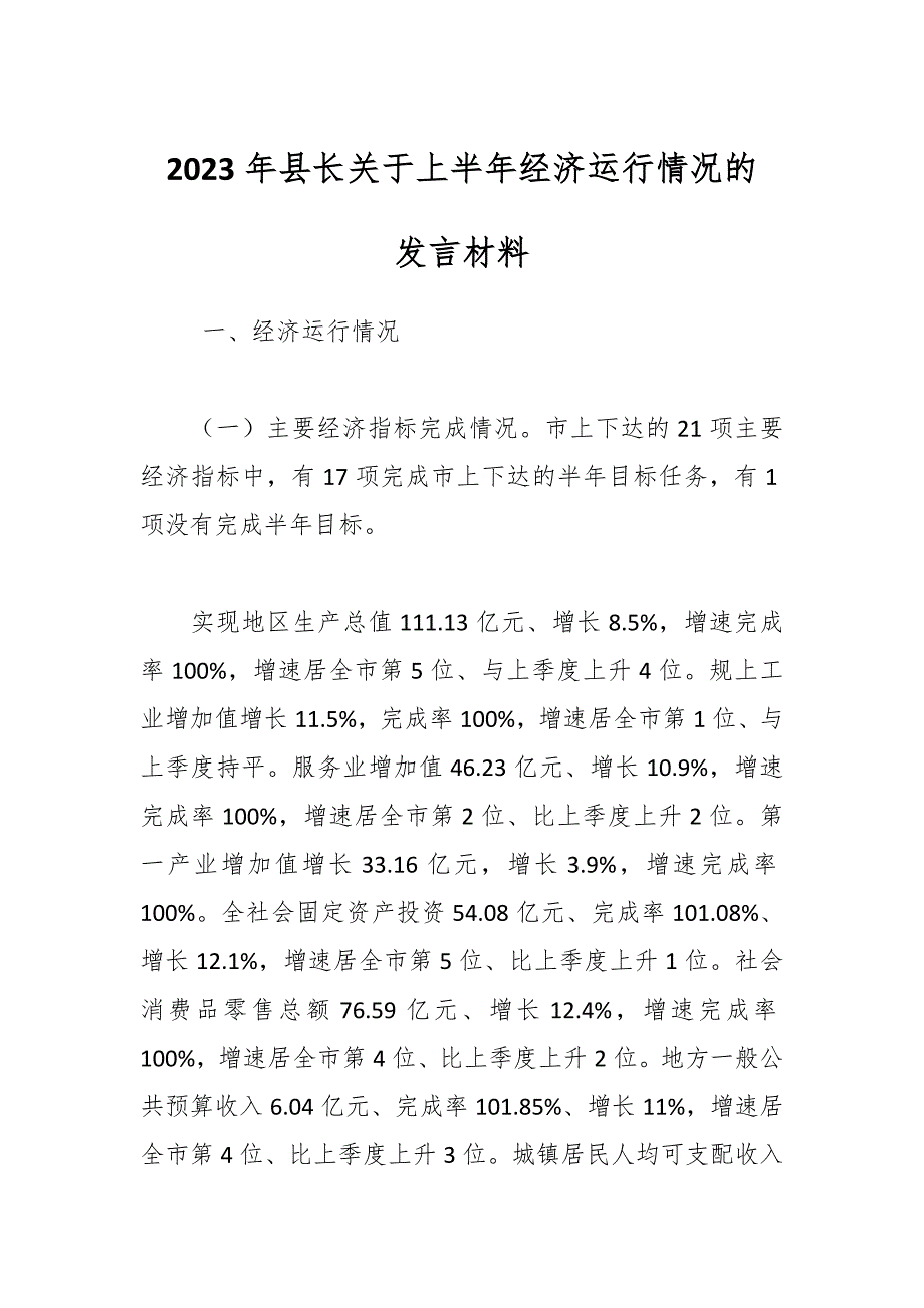 2023年县长关于上半年经济运行情况的发言材料_第1页