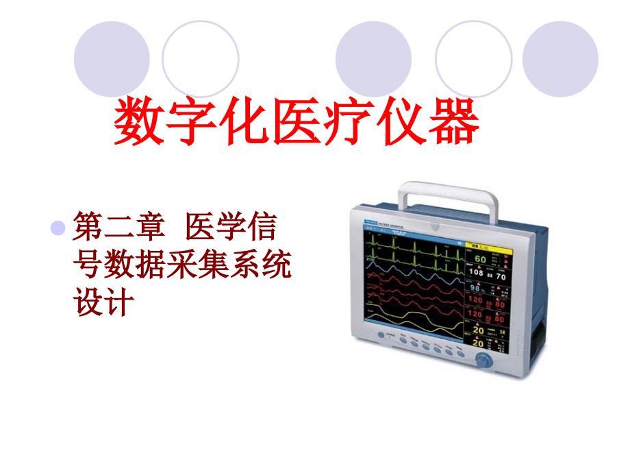 医学信号数据采集系统设计_第1页