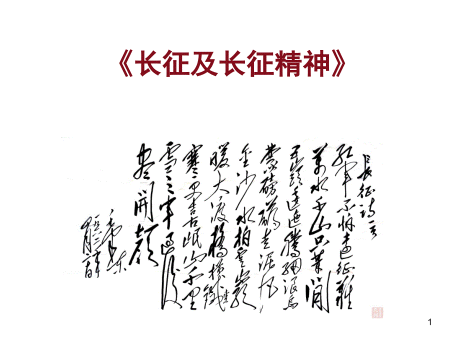 长征及长征精神ppt课件_第1页