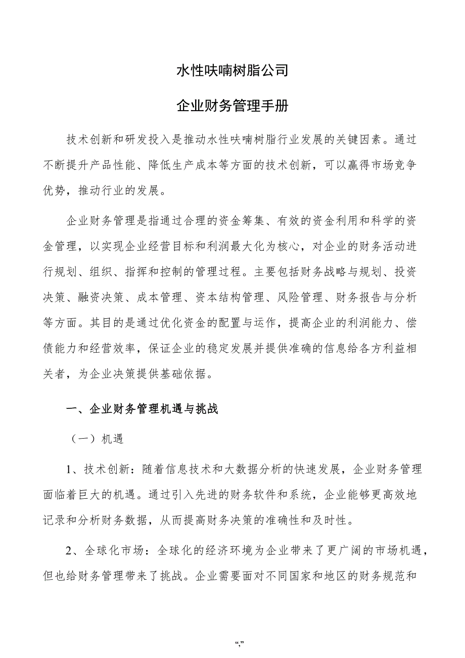 水性呋喃树脂公司企业财务管理手册（参考范文）_第1页