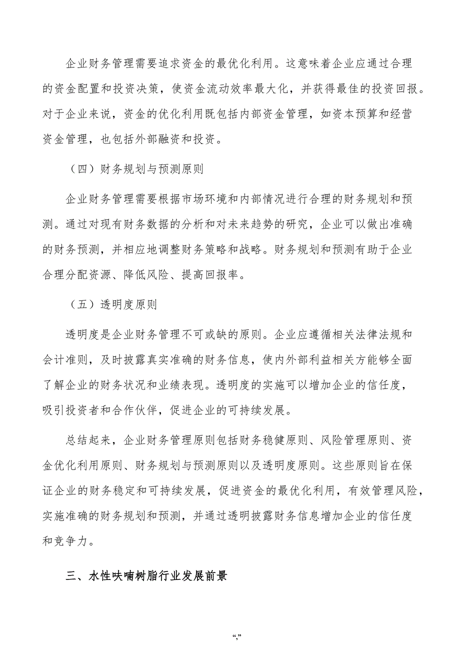 水性呋喃树脂公司企业财务管理手册（参考范文）_第4页