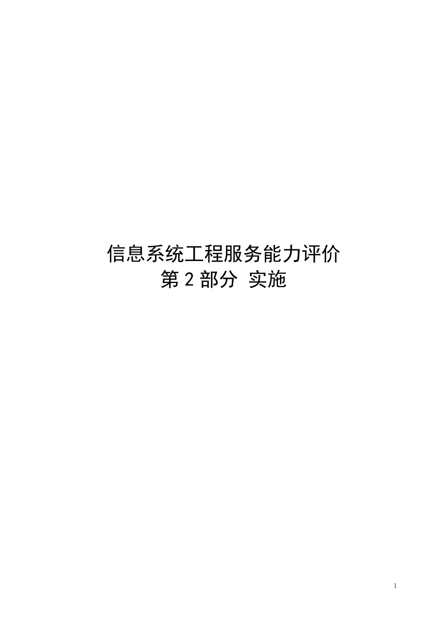 2020信息系统工程服务能力评价第3部分：实施_第1页