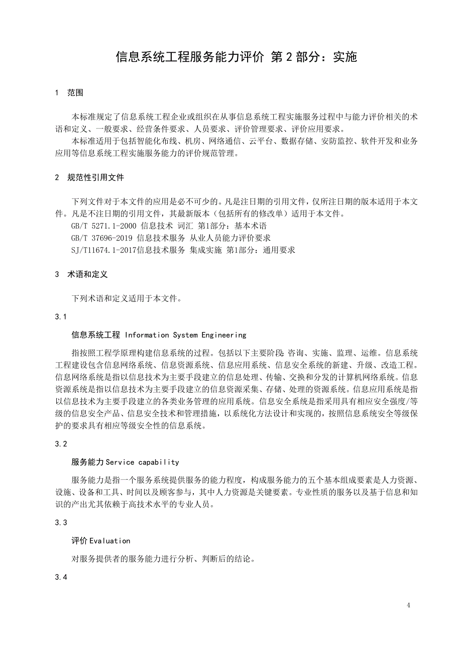 2020信息系统工程服务能力评价第3部分：实施_第4页