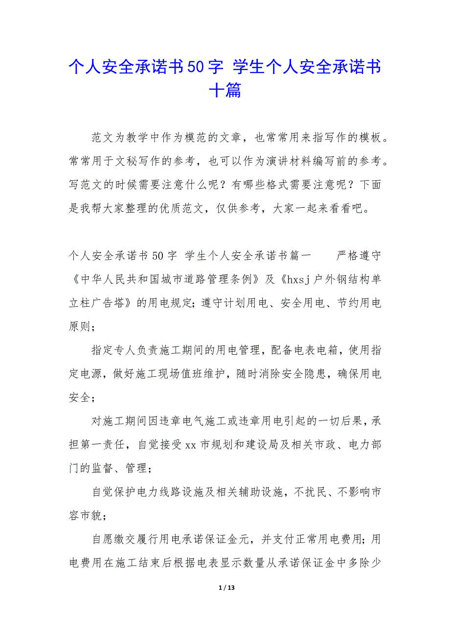 个人安全承诺书50字 学生个人安全承诺书十篇_第1页