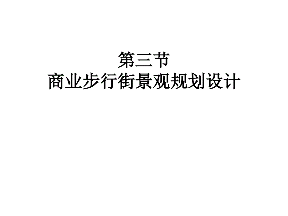 商业步行街景观设计_第1页