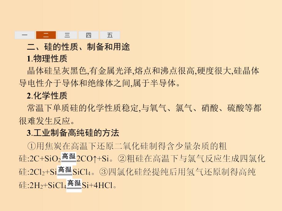 （浙江专用）2019年高考化学二轮复习 课时6 含硅矿物与信息材料课件 苏教版.ppt_第4页