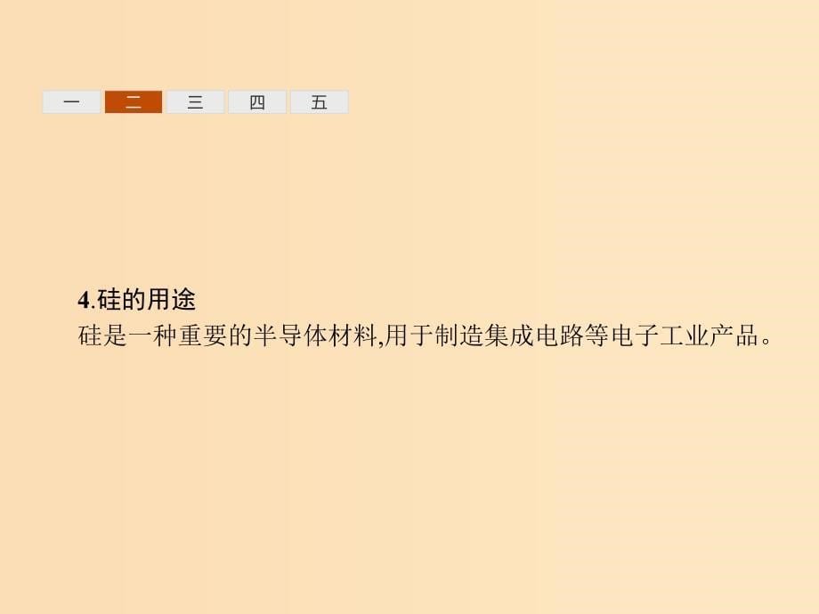 （浙江专用）2019年高考化学二轮复习 课时6 含硅矿物与信息材料课件 苏教版.ppt_第5页