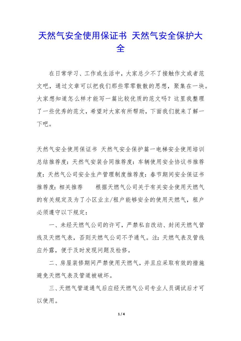 天然气安全使用保证书 天然气安全保护大全_第1页