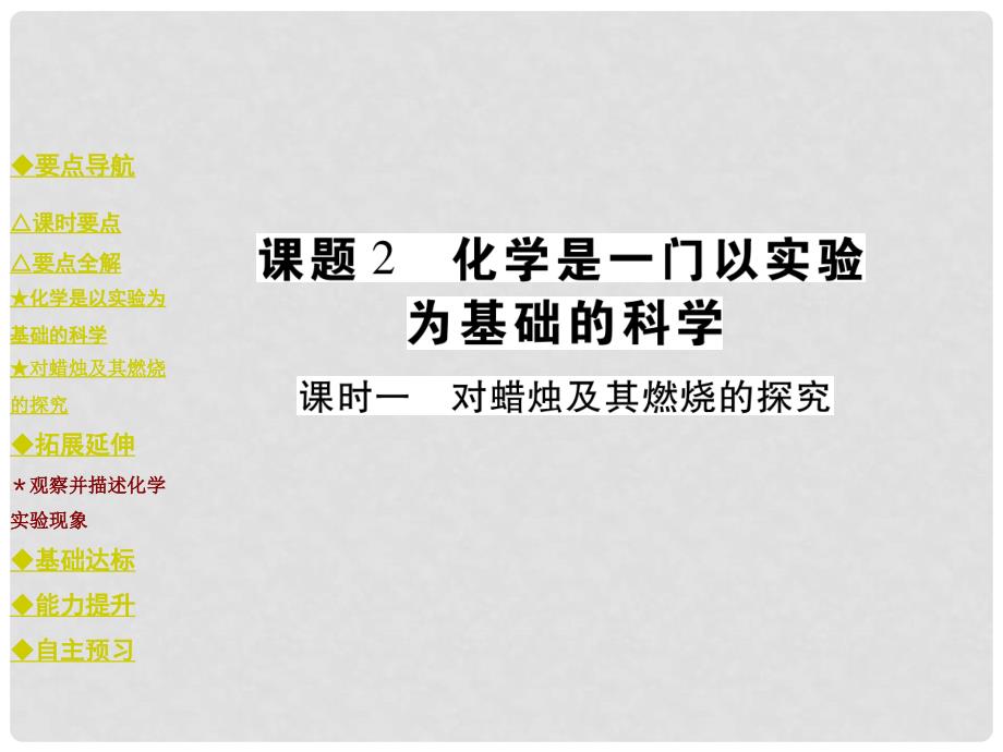 九年级化学上册 第1单元 走进化学世界 课题2 课时一 对蜡烛及其燃烧的探究教学课件 （新版）新人教版_第1页