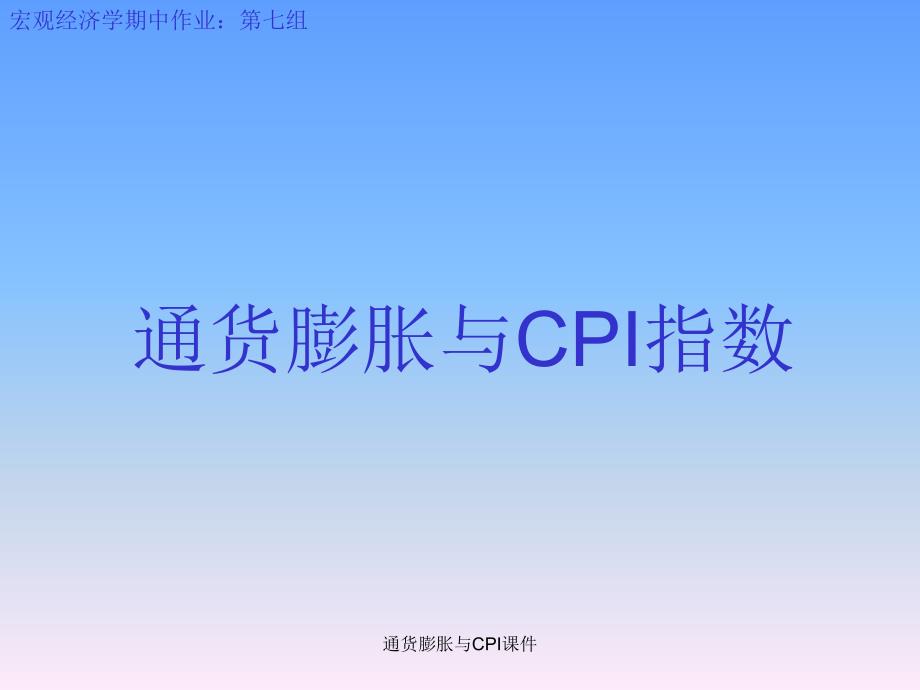 通货膨胀与CPI课件_第1页