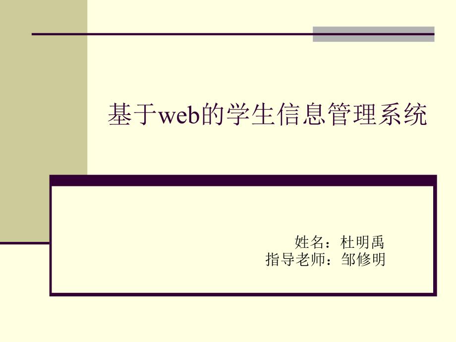 基于web的学生信息管理系统课件.ppt_第1页