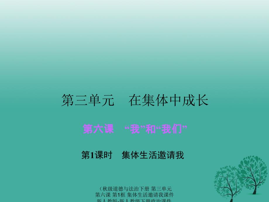 最新道德与法治下册第三单元第六课第1框集体生活邀请我课件_第1页