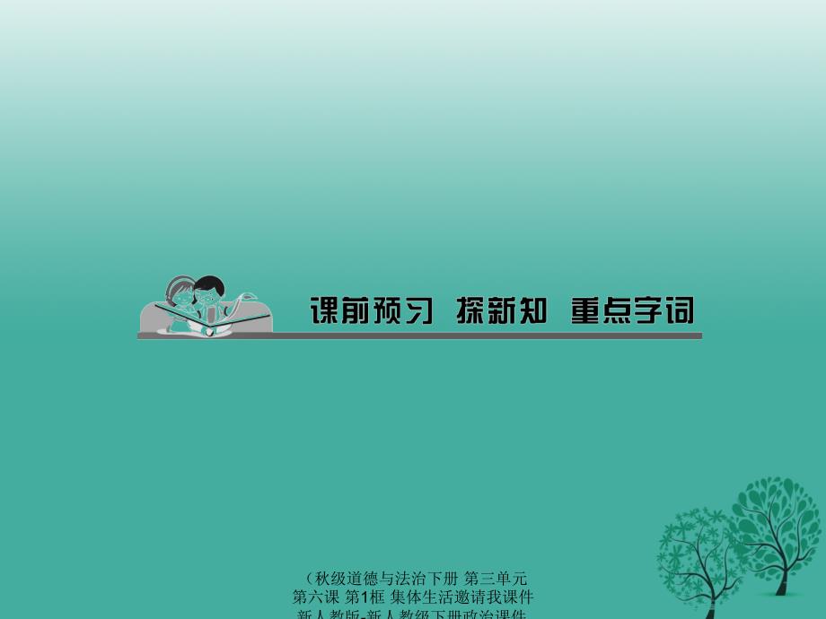 最新道德与法治下册第三单元第六课第1框集体生活邀请我课件_第2页