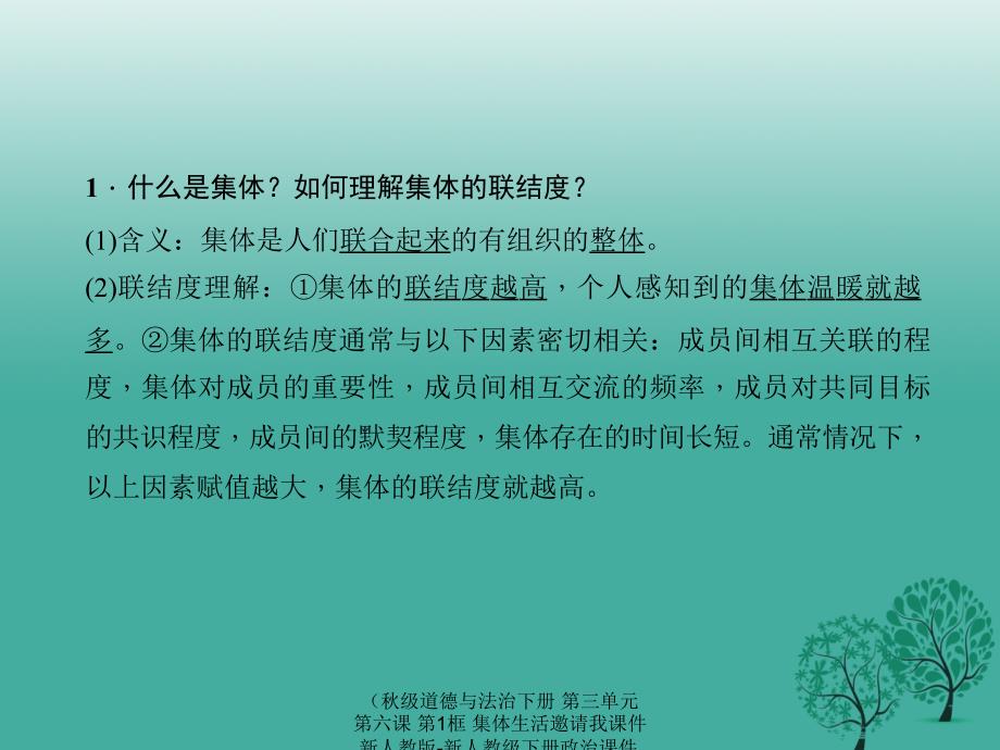 最新道德与法治下册第三单元第六课第1框集体生活邀请我课件_第3页