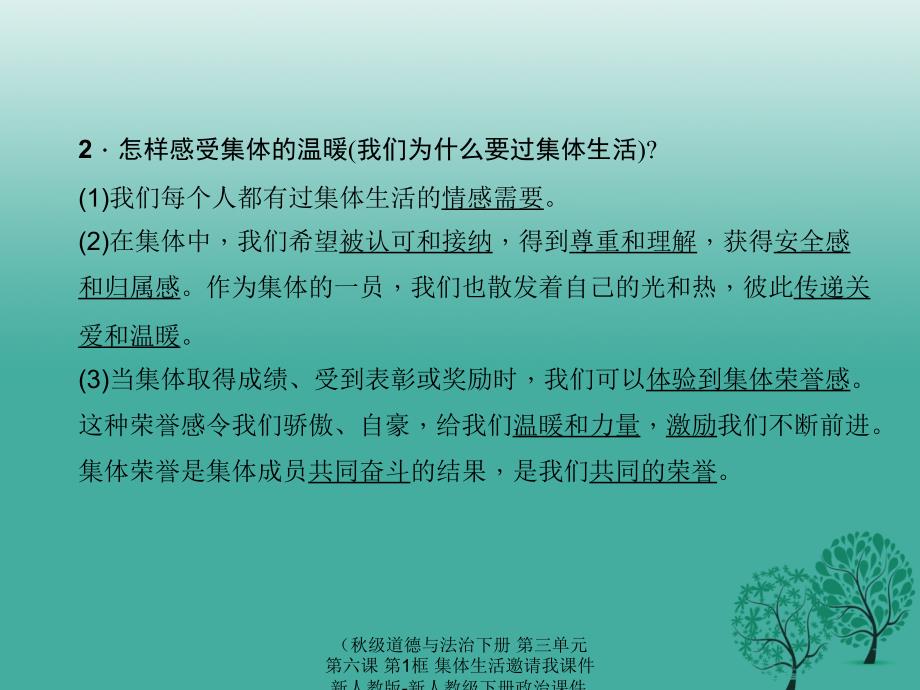 最新道德与法治下册第三单元第六课第1框集体生活邀请我课件_第4页