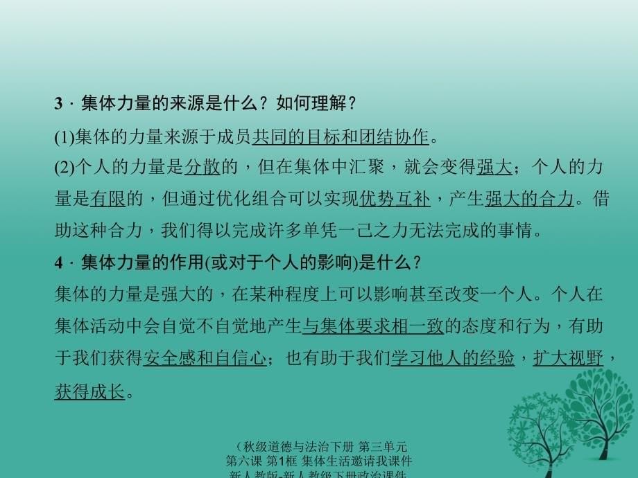 最新道德与法治下册第三单元第六课第1框集体生活邀请我课件_第5页