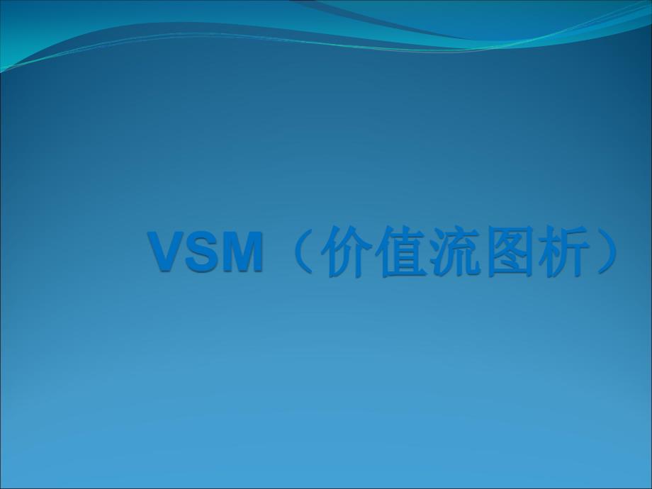 价值流图析VSM(美的资料).ppt_第1页