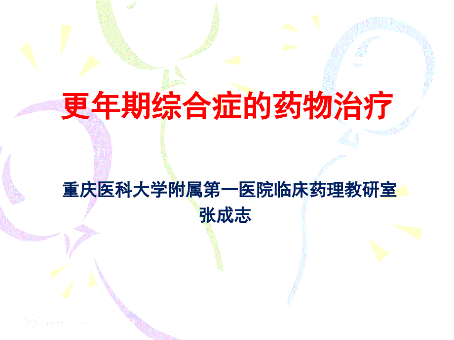 更年期综合征的合理用药张成志ppt课件_第1页