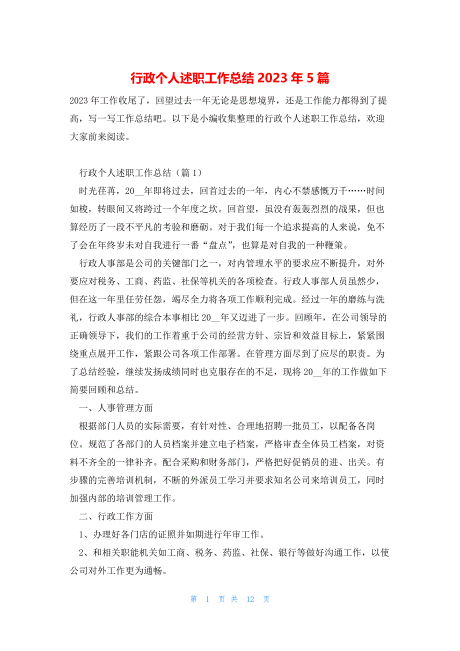 行政个人述职工作总结2023年5篇_第1页