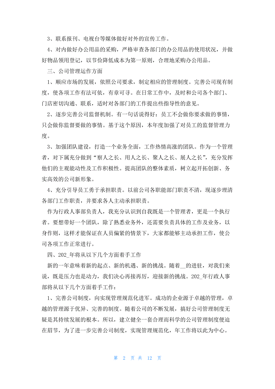 行政个人述职工作总结2023年5篇_第2页