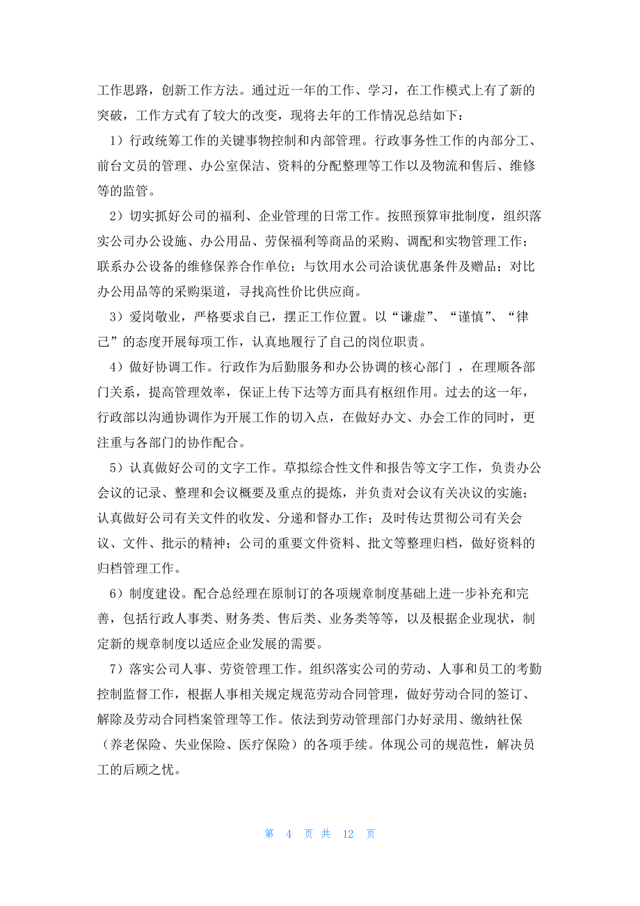 行政个人述职工作总结2023年5篇_第4页