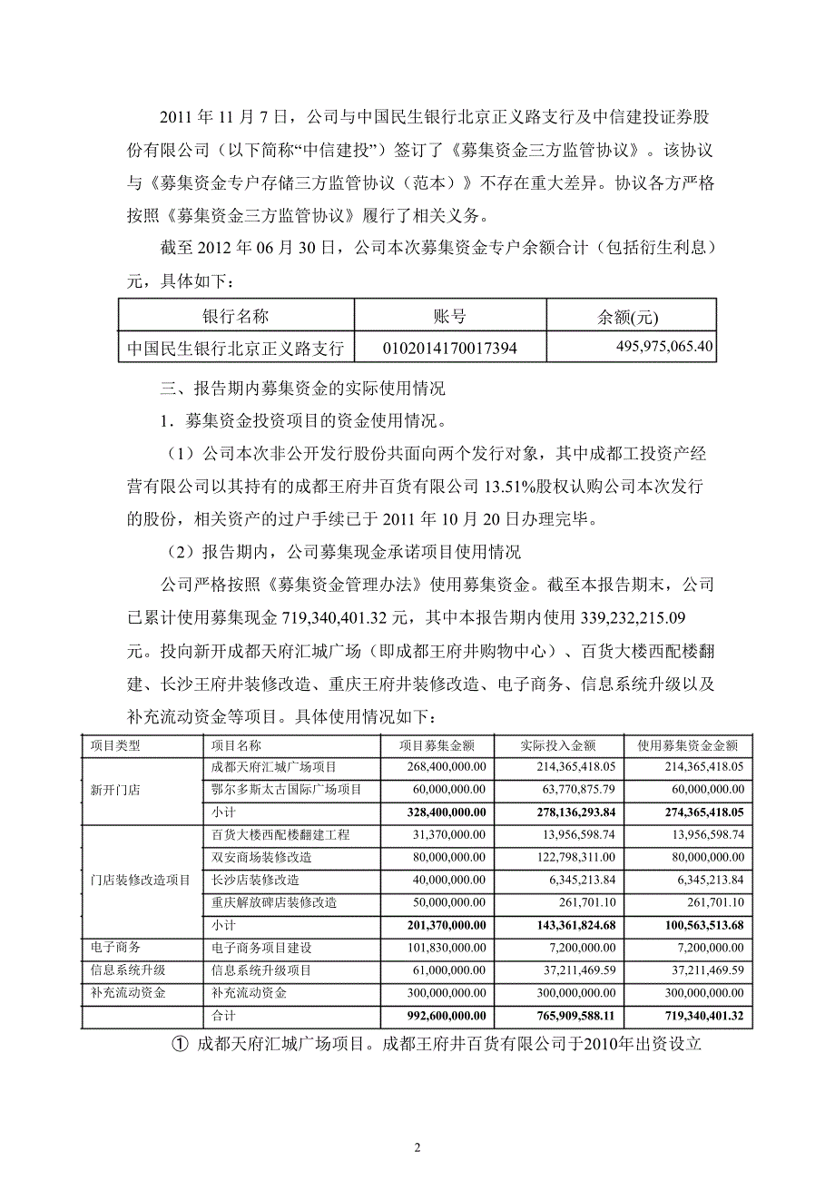 600859王府井关于公司募集资金存放与实际使用情况的专项报告1_第2页