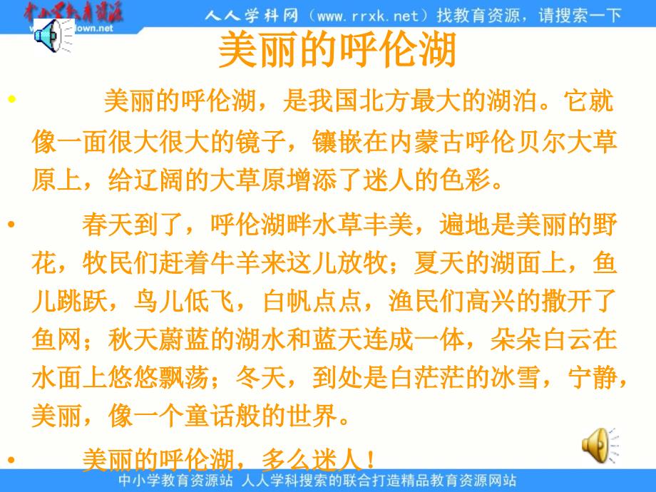 冀教版二年级上册美丽的呼伦湖PPT课件之二_第3页