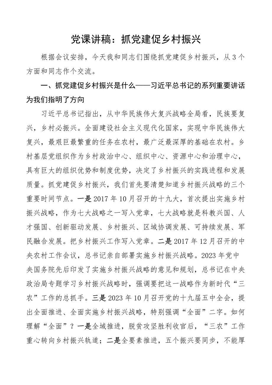 党课讲稿抓党建促乡村振兴引领_第1页