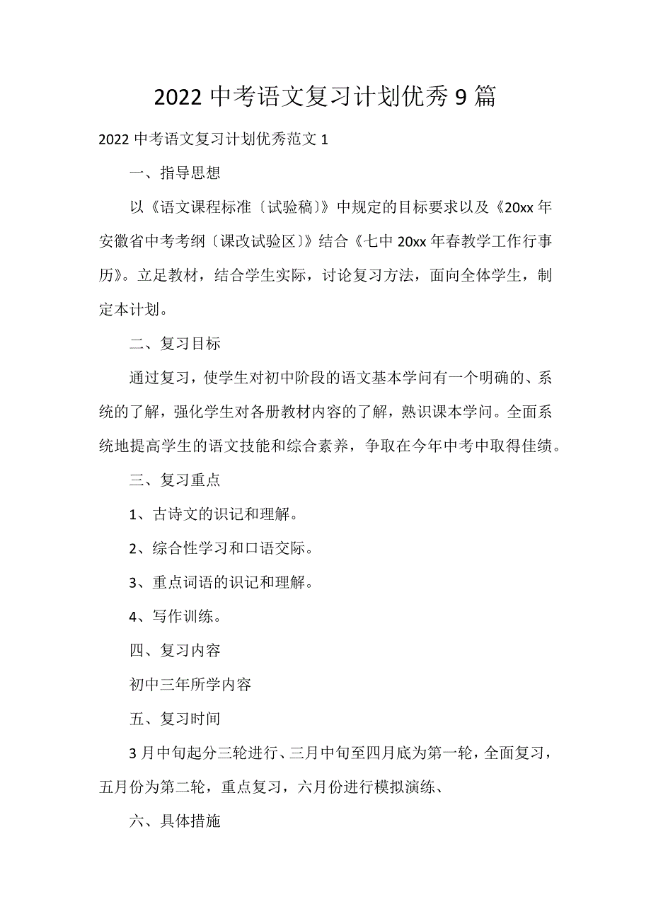 2022中考语文复习计划优秀9篇_第1页