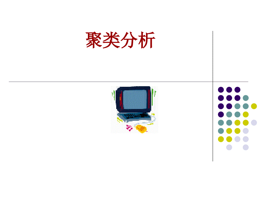 聚类分析(数学建模)_第1页