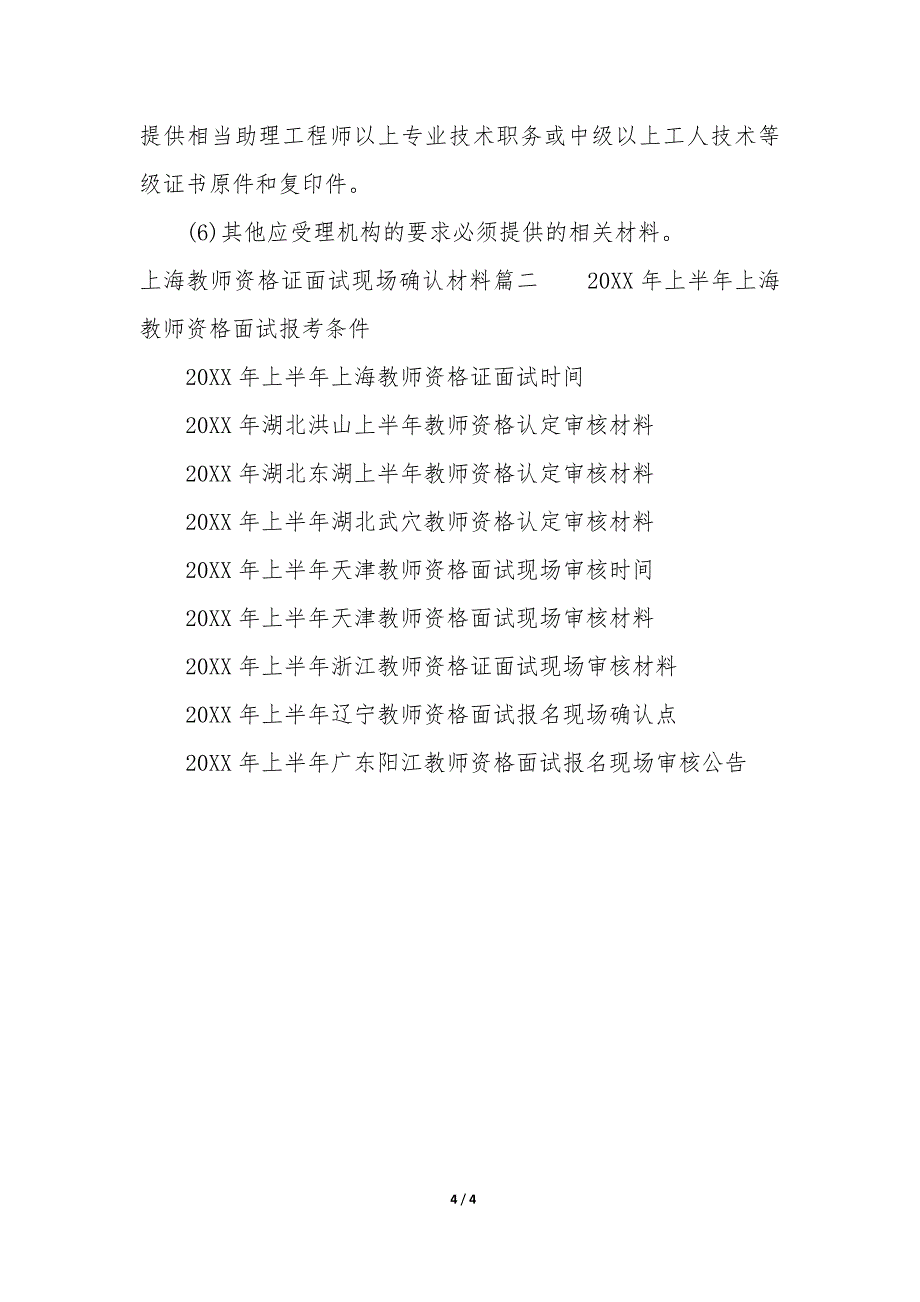 上海教师资格证面试现场确认材料模板_第4页