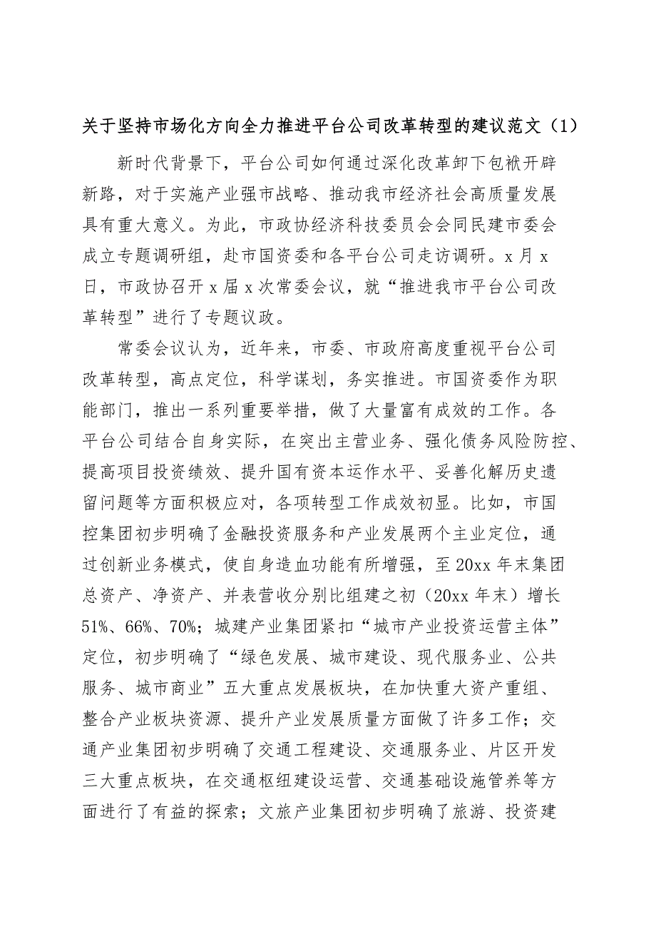 公司改革转型发展建议集团企业(2篇)_第1页