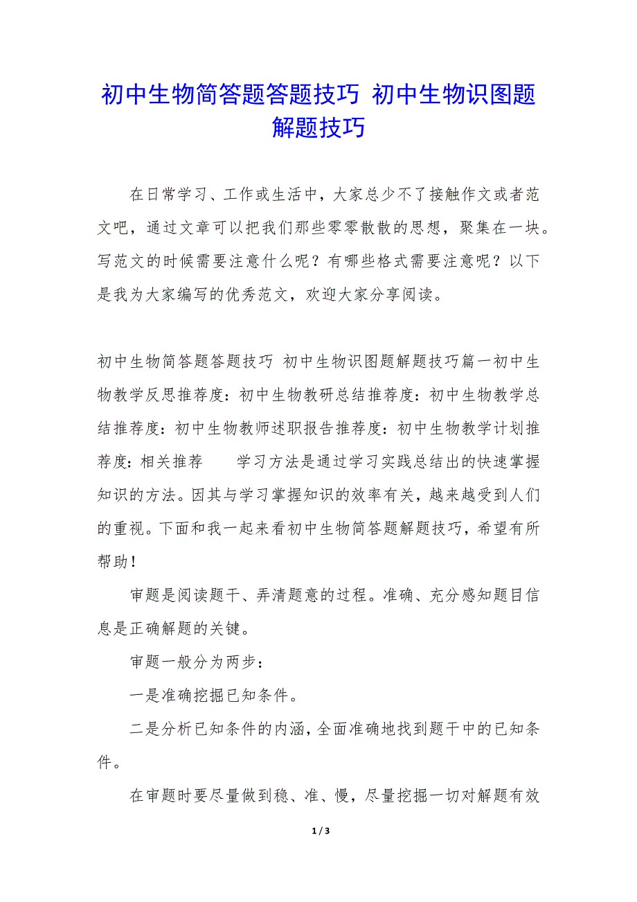 初中生物简答题答题技巧 初中生物识图题解题技巧_第1页